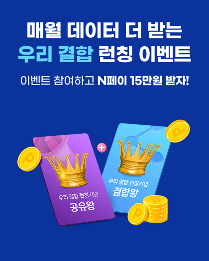 우리 결합 런칭 기념 이벤트